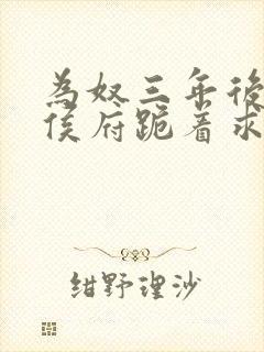 为奴三年后整个侯府跪着求我原谅短剧全集封面