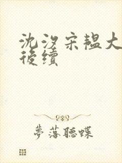 沈汐宋韫大结局后续