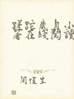 蹉跎岁月小说原著在线阅读