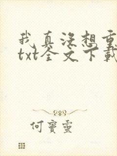 我真没想重生啊txt全文下载封面