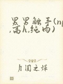 男男触手(np,高h,纯肉)封面