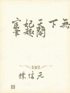 宦妃天下无删减笔趣阁