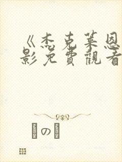 《杰克莱恩》电影免费观看