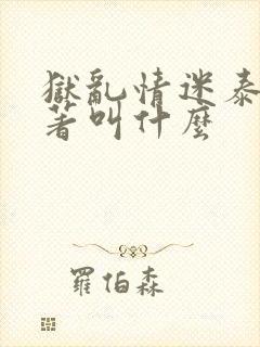 狱乱情迷泰剧原著叫什么封面