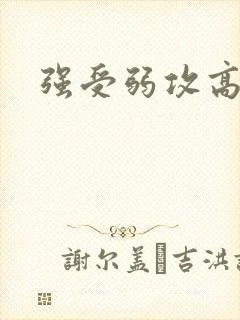 强受弱攻高h文