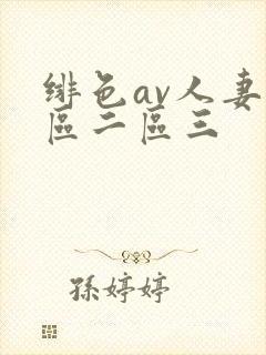 绯色av人妻一区二区三
