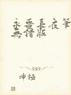 永噩长夜笔趣阁无错版
