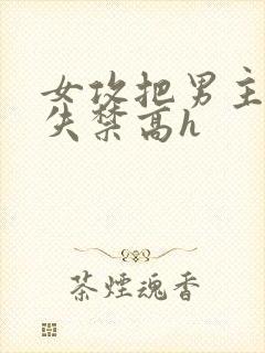 女攻把男主榨到失禁高h