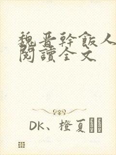 魏晋干饭人在线阅读全文