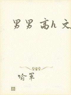 男男 高h 文