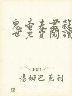 鬼帝夫君杀我九世免费阅读