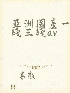 亚洲国产一线二线三线av