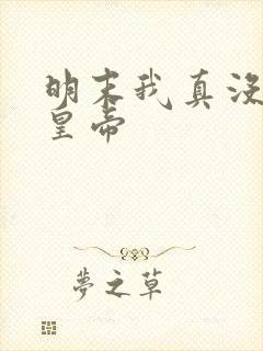 明末我真没想当皇帝