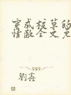 穿成校草的炮灰情敌全文免费阅读