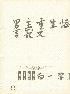男主重生悔悟古言宠文