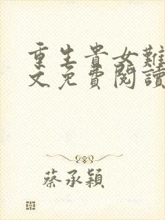 重生贵女难求全文免费阅读无弹窗