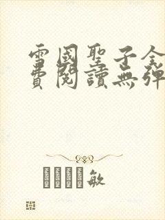 雪国圣子全文免费阅读无弹窗笔趣阁