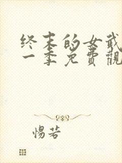 终末的女武神第一季免费观看全集封面