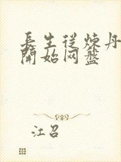 长生从炼丹宗师开始网盘封面