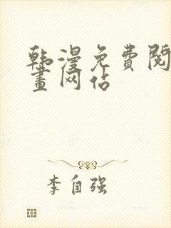 韩漫免费阅读漫画网站
