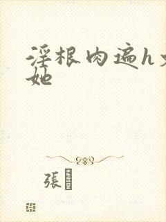 淫根肉遍h文扶她