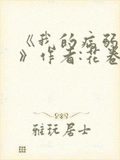 《我的病弱老婆》作者:花卷.txt封面