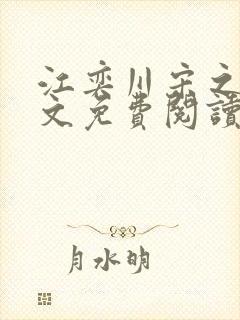江奕川宋之韵全文免费阅读封面