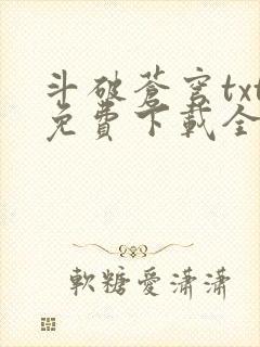 斗破苍穹txt免费下载全文完结