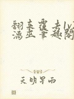 翻来覆去1v2漓巫笔趣阁txt封面