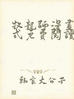 牧龙师漫画下拉式免费阅读
