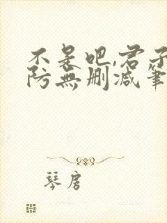 不是吧,君子也防无删减笔趣阁免费封面