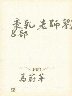 豪乳老师刘艳第8部