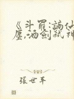 《斗罗:谪仙临尘,酒剑弑神》免费阅读封面