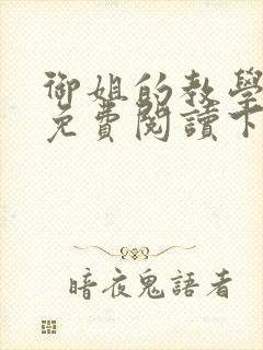 御姐的教学漫画免费阅读下拉式免费漫画