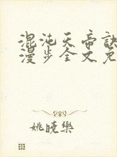 混沌天帝诀随风漫步全文免费阅读