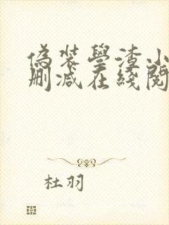 伪装学渣小说无删减在线阅读