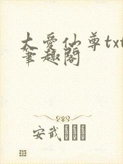 大爱仙尊txt笔趣阁