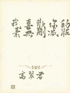 我喜欢你的信息素无删减版封面
