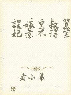 误嫁皇叔嚣张医妃惹不得完结版免费阅读