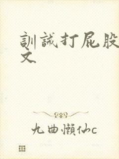 训诫打屁股调教文