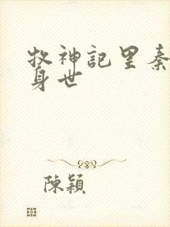 牧神记里秦牧的身世