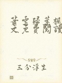 萧云归叶枫荷全文免费阅读无弹窗