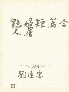 艳妇短篇合午夜人屠封面