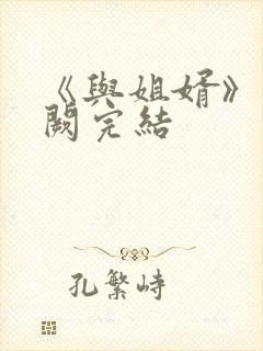 《与姐婿》华阙阙完结