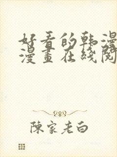 好看的韩漫免费漫画在线阅读大全