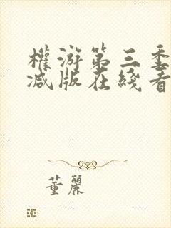 权游第三季未删减版在线看