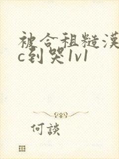 被合租糙汉室友c到哭1v1