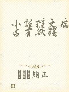 小说推文病娇男占有欲强