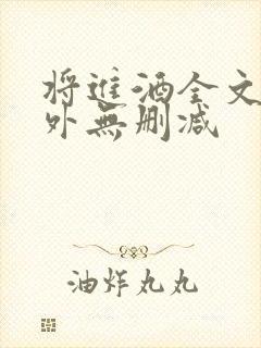 将进酒全文+番外无删减