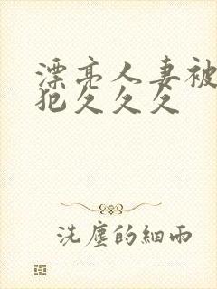 漂亮人妻被公侵犯久久久封面
